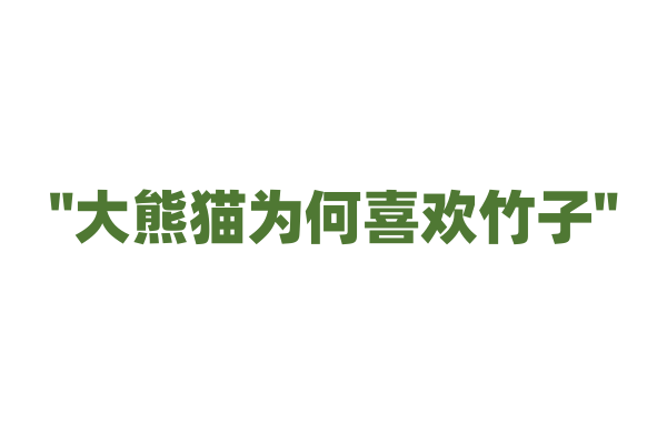 "大熊猫为何喜欢竹子"